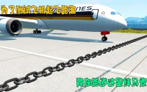 Download Video: 模拟器：为了测试飞机起飞距离，竟在跑道这是绊马索，这操作绝了