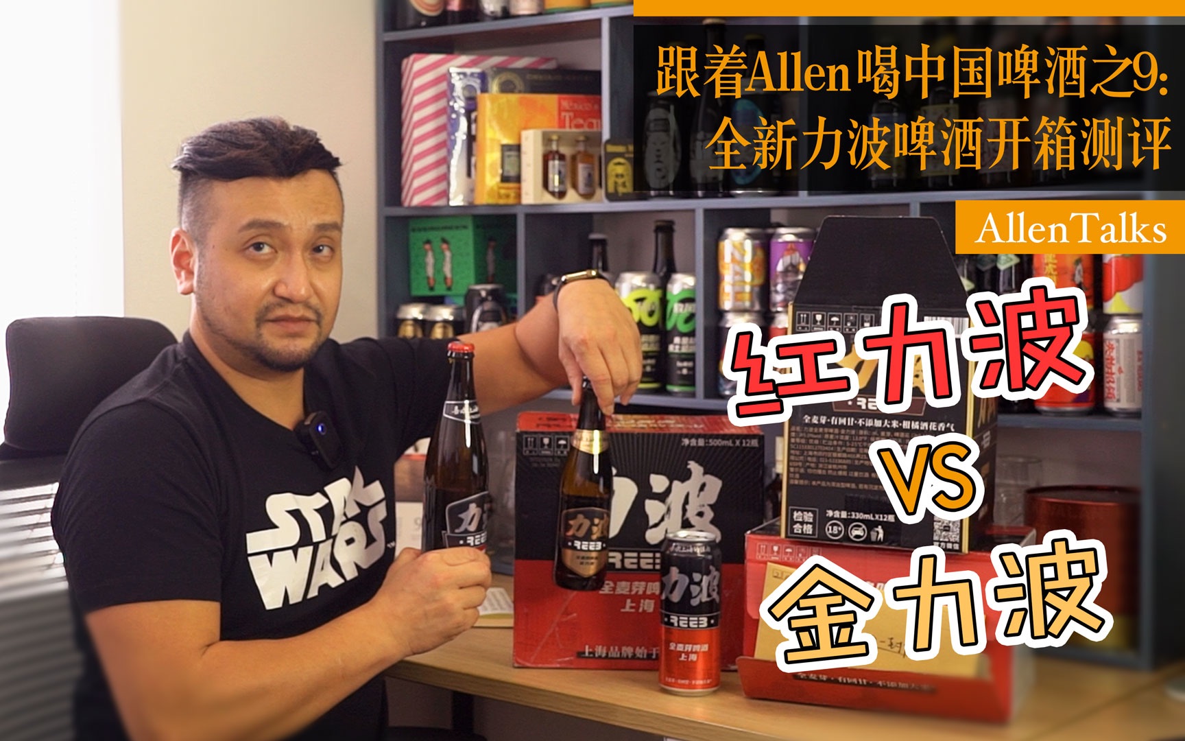 红力波vs金力波【跟着allen喝中国啤酒之9】全新力波啤酒开箱【s046】