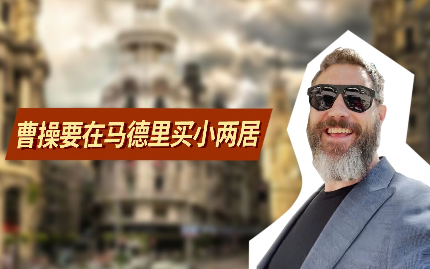 [图]西班牙马德里市中心有三套房，都是小户型，你们觉得曹操要不要买？