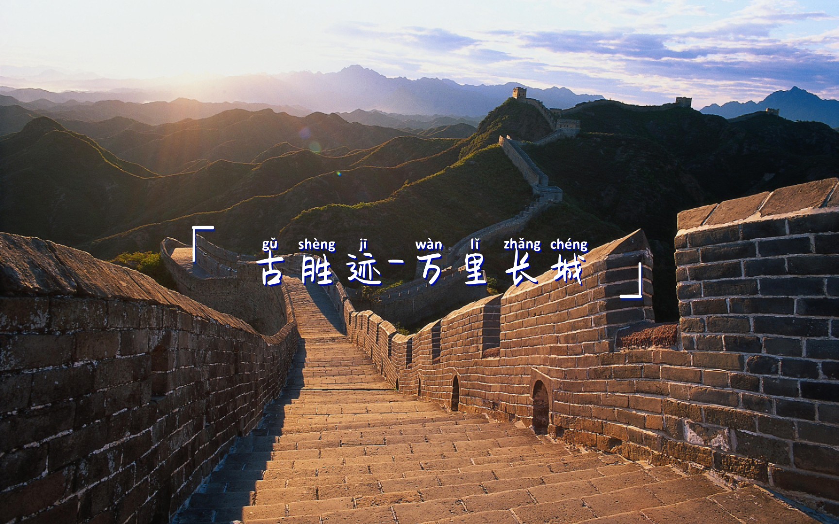 时间记忆:名胜古迹-万里长城