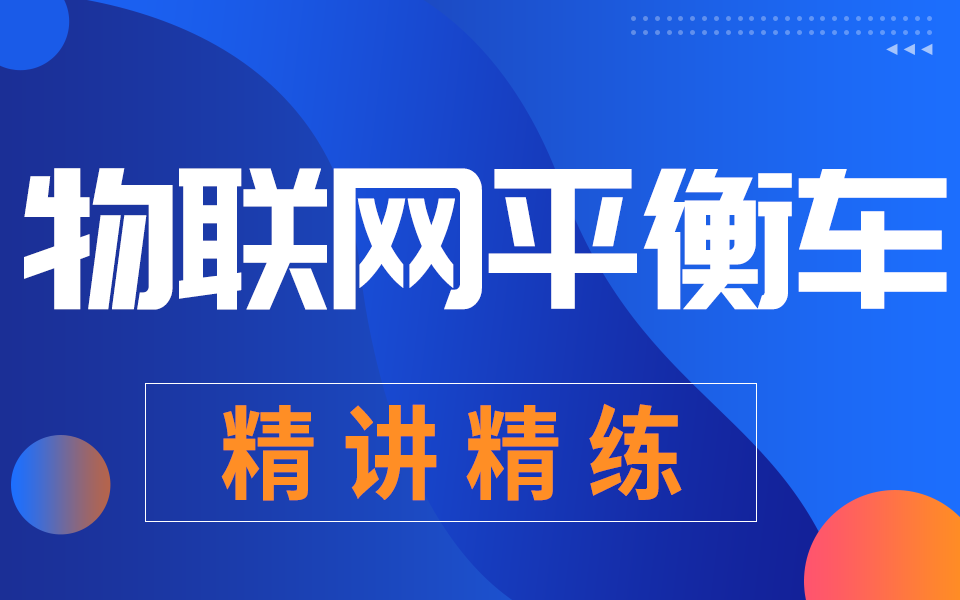 千锋教育物联网开发实战教程,stm32极速入门平衡车项目教学(通俗易懂)哔哩哔哩bilibili