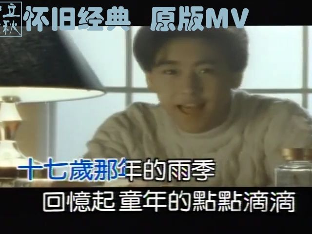 十七岁的雨季  林志颖 怀旧经典 原版MV哔哩哔哩bilibili