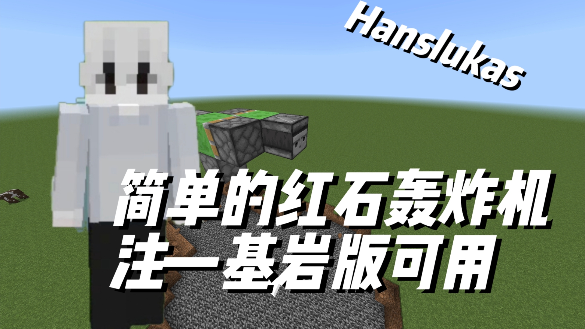 简单的红石轰炸机—基岩版