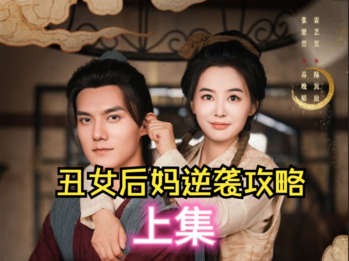 《丑女后妈》完整版