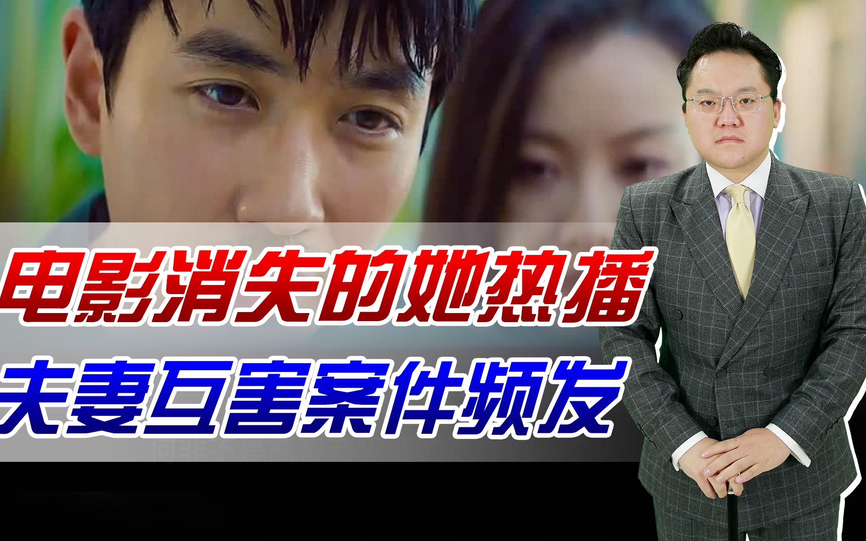 【照理说事】电影消失的她热播,夫妻互害案件频发,年轻人对婚姻失去