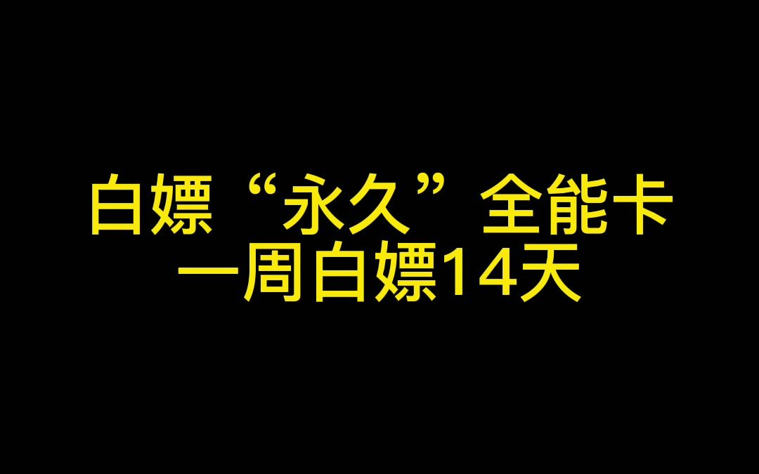 [图]何冬：逆战白嫖“永久”陷阱全能卡教程