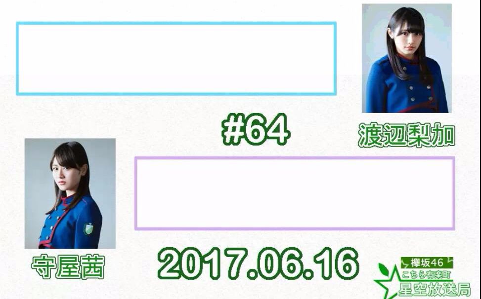 【欅坂46 这里是有乐町星空放送局】170616 渡辺梨加 守屋茜【坂道之诗】哔哩哔哩bilibili