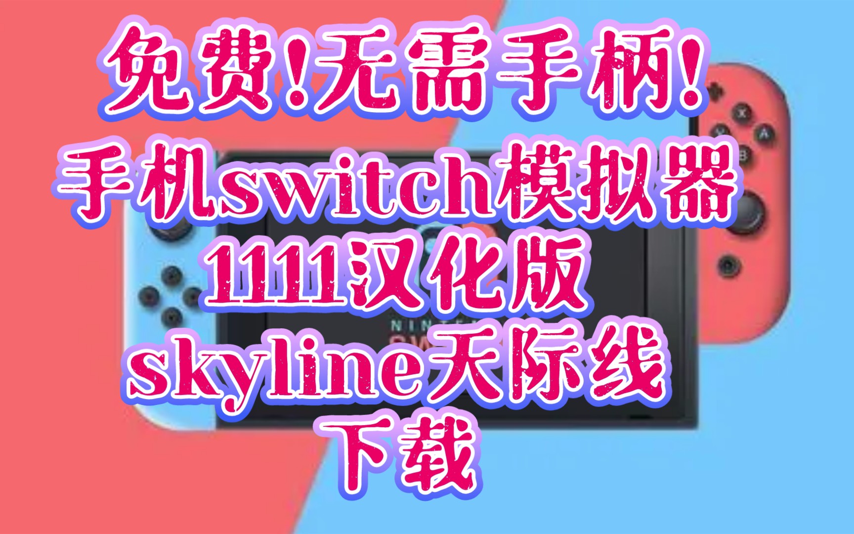 手机《skyline模拟器1111汉化版》下载,手机switch模拟器哔哩哔哩bilibili