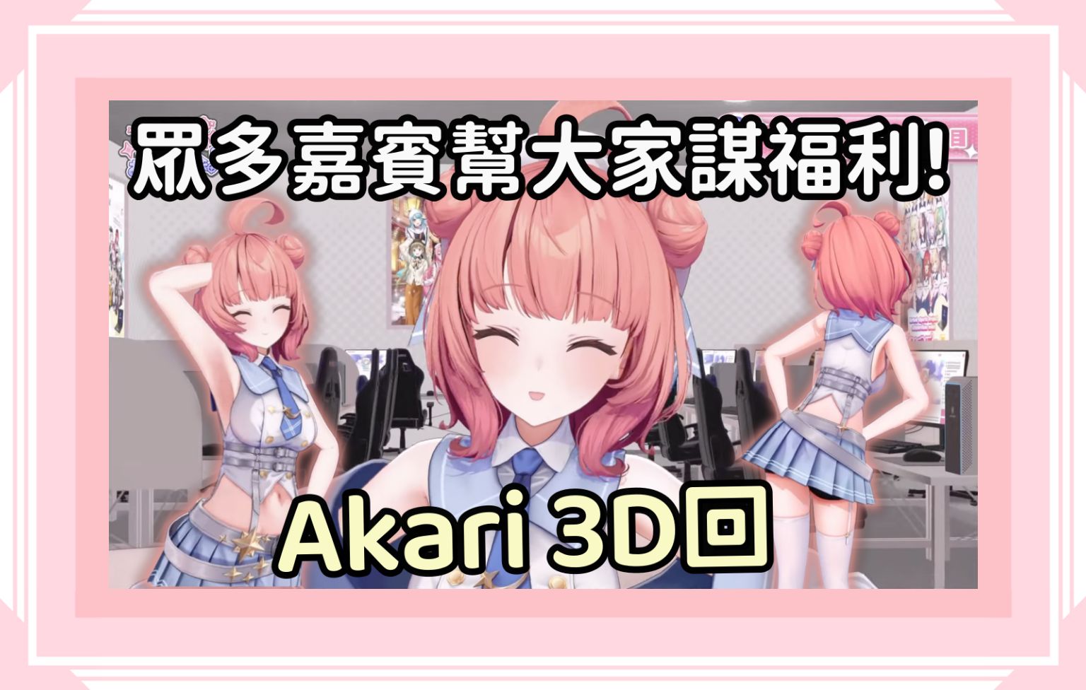 【Vspo精华】Akarin超香3D回! 各种嘉宾帮观众谋福利啦!【梦野あかり】【Vtuber中文】哔哩哔哩bilibili