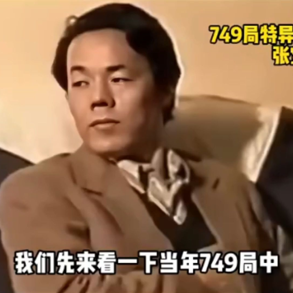 749局三大高人之一，张宝胜，中国特异功能第一人【749局