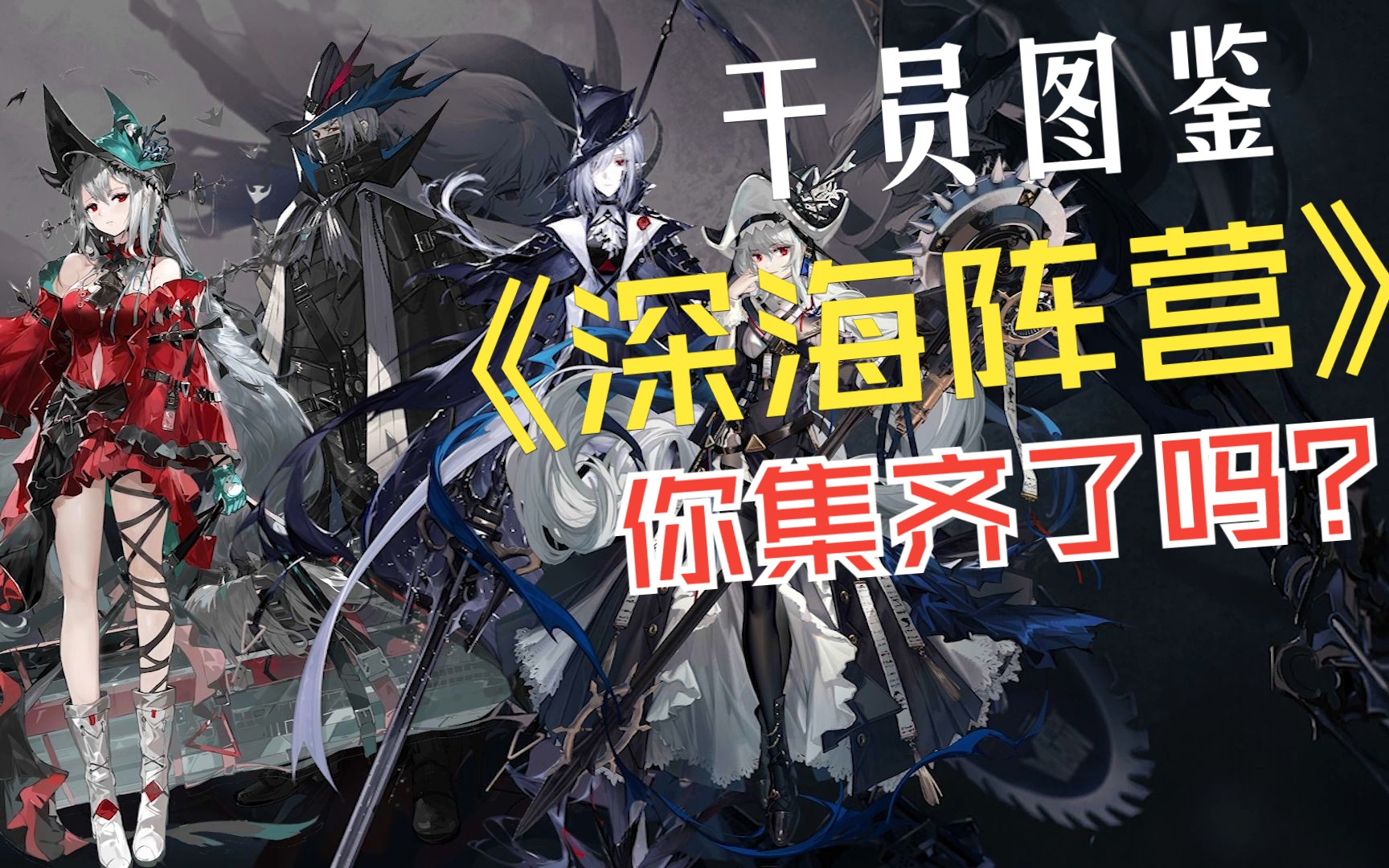 【明日方舟】罗德岛干员图鉴第三期-人形天灾,深海阵营登场!