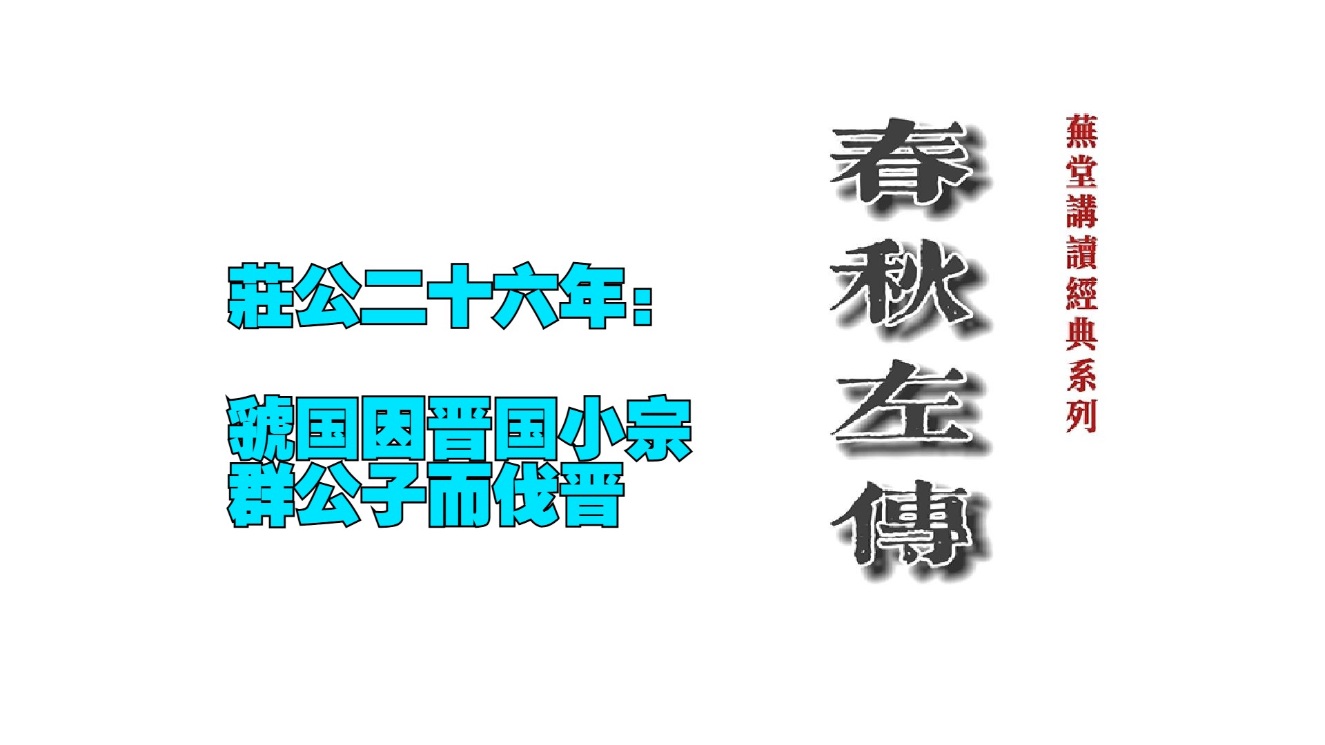 春秋左传ⷥ𚄥…줺Œ十六年:虢国因晋国小宗群公子而伐晋哔哩哔哩bilibili