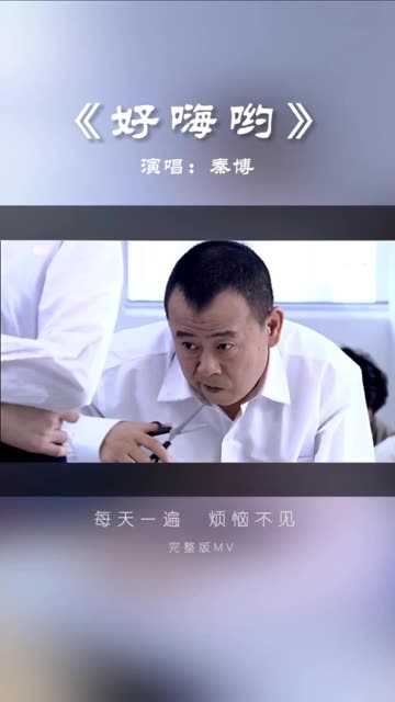 烦恼不见,快乐无限《好嗨呦》完整版MV哔哩哔哩bilibili