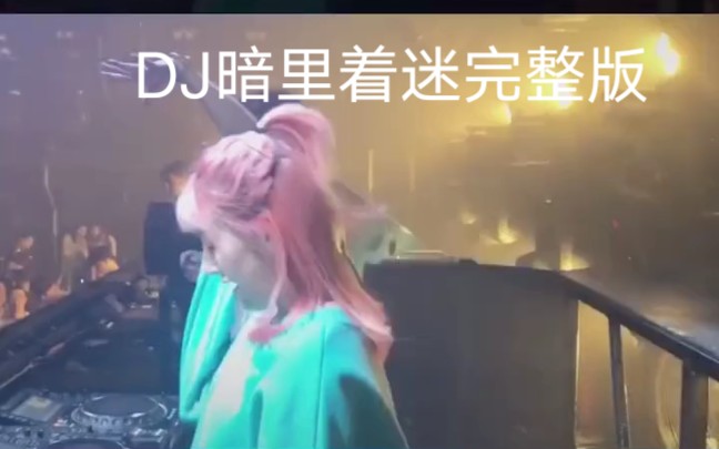 DJ暗里着迷完整版哔哩哔哩bilibili