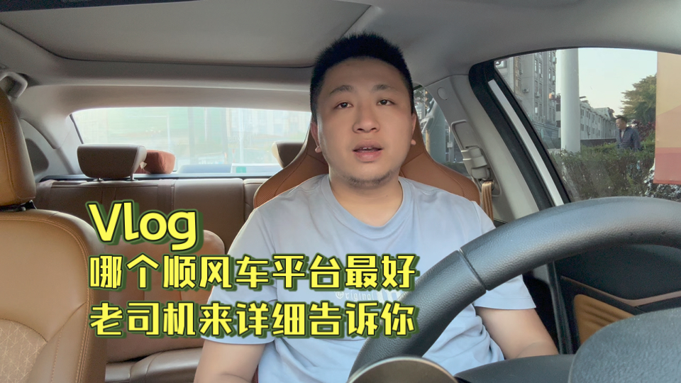 哪个顺风车平台最好?老司机来详细告诉你哪个最坑哔哩哔哩bilibili