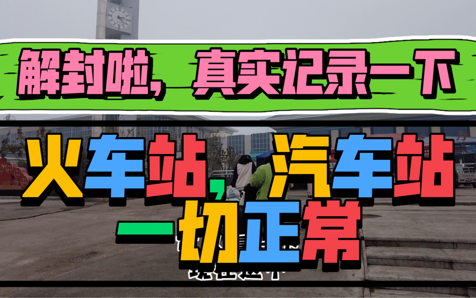 [图]解封啦，真实记录一下洛阳火车站与汽车站的情况，没事，一切正常！