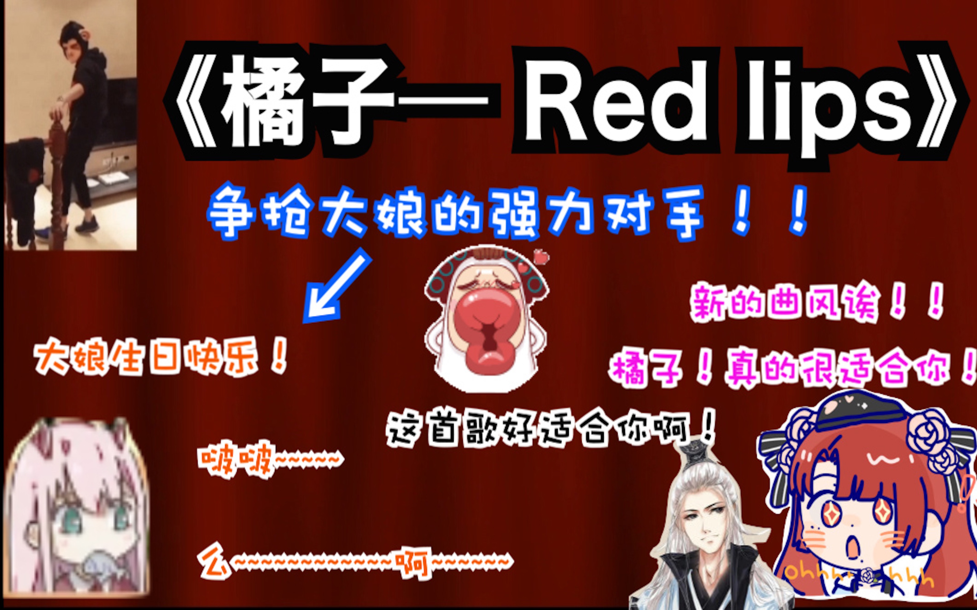 【可爱橘/王大娘】大娘生日快乐!啵啵