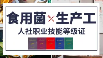 什么是食用菌生产工？