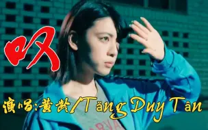 Descargar video: 黄龄、Tăng Duy Tân  演唱越南神曲中文版《叹》网友:洗脑了!