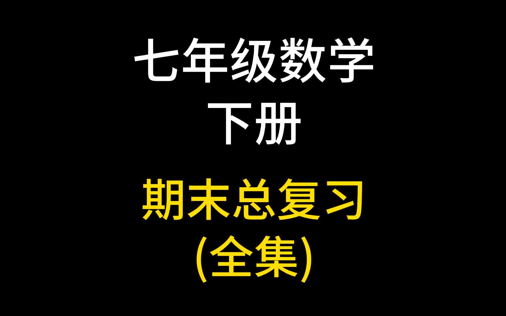 七年级数学下册 初二数学下册 七年级数学下册期末考试 期末复习 初中