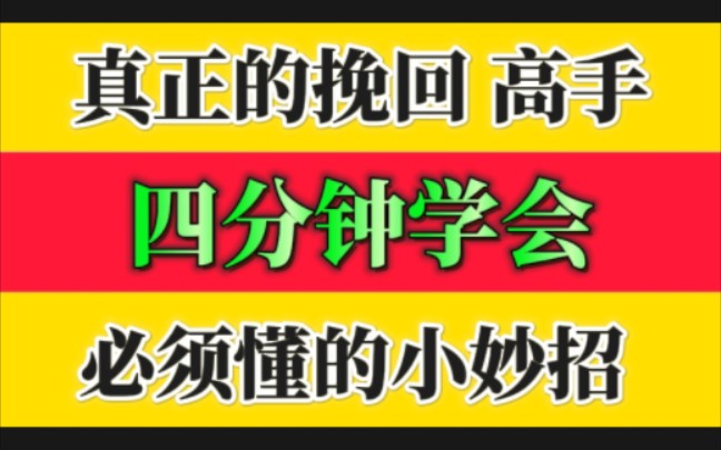 高手如何挽回 分手了怎么和好 怎么挽回前任 复合最佳时机 挽回前女朋友 挽回前男朋友 分手失恋 婚姻危机 怎么复合 挽回最佳时期 离婚 情感危机 原谅哔哩...