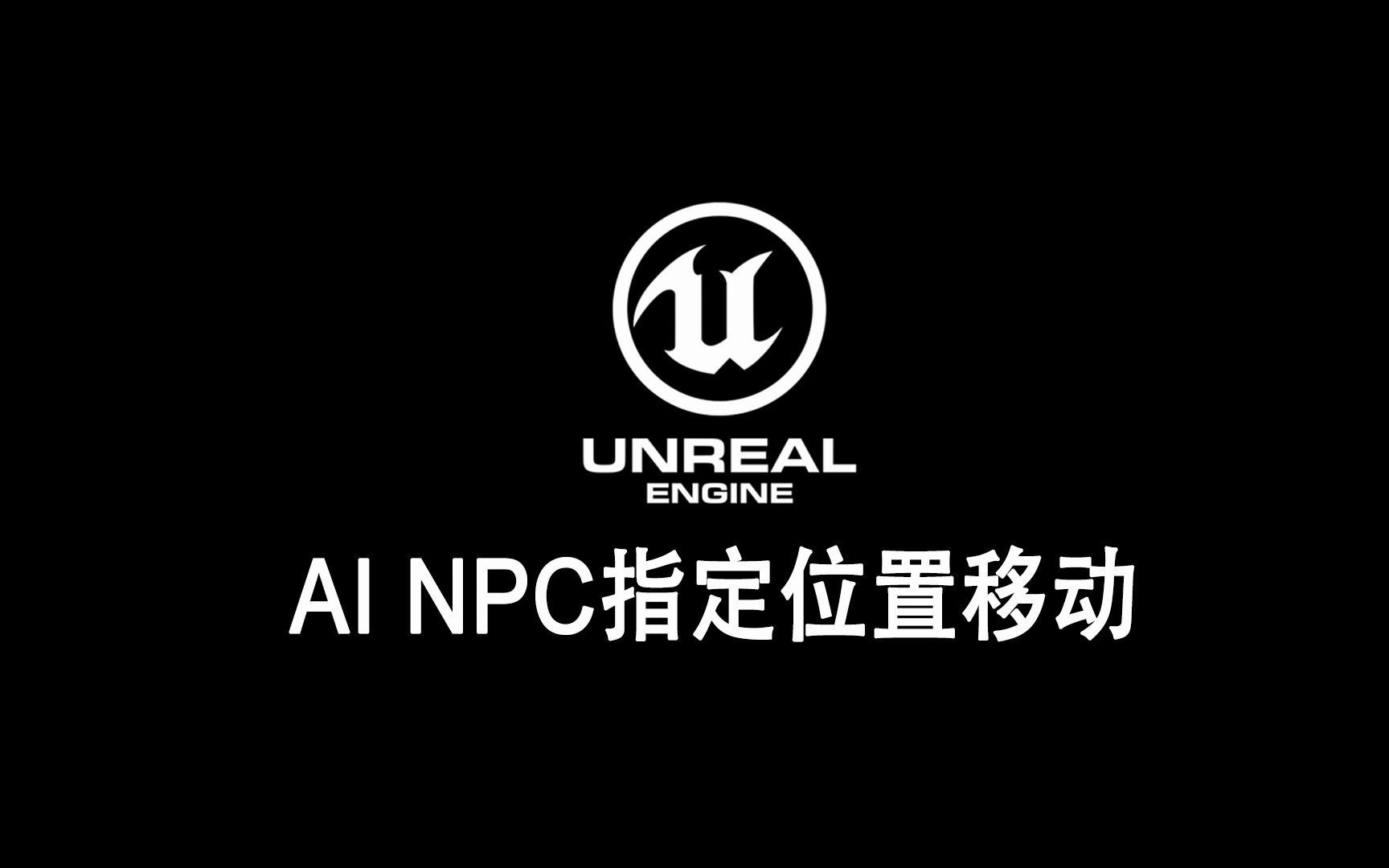 ue4 ue5游戏制作教程  ai npc指定位置移动,定点巡逻