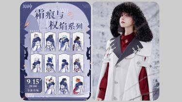 新品情报|《原神》「霜痕与权焰系列」周边，即将于9月15日20:00在原神