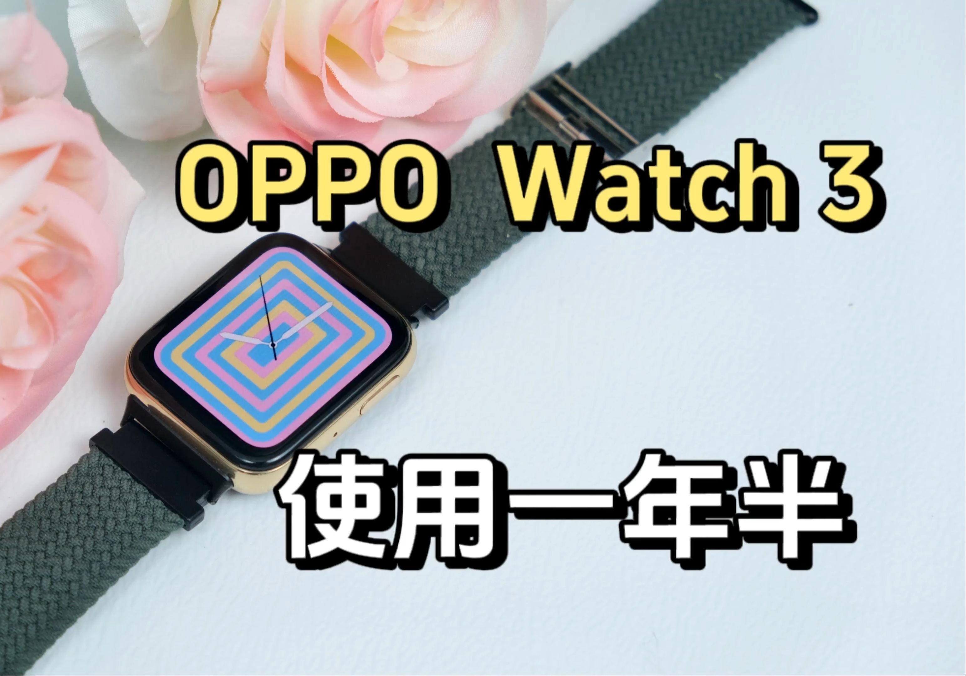 OPPO Watch 3使用一年半:有些话不得不说!