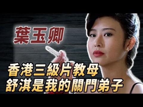 香港三级片教母,舒淇靠模仿她一脱成名,叶玉卿:哥哥脱掉了我的衣服哔哩哔哩bilibili