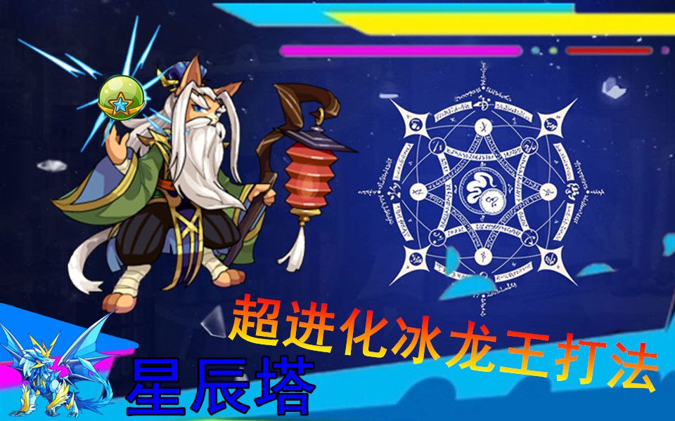 知世洛克王国星辰塔第七层冰龙王平民三星打法