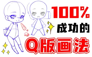 Download Video: 【正确Q版画法】史上最细节Q版人物全解⚠️包涵所有二次元Q版绘画教程，插画/板绘/画画/手绘/procreate/素描/上色