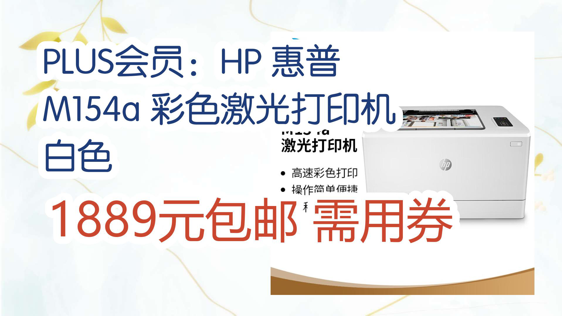 【京东】plus会员:hp 惠普 m154a 彩色激光打印机 白色 1889元包邮