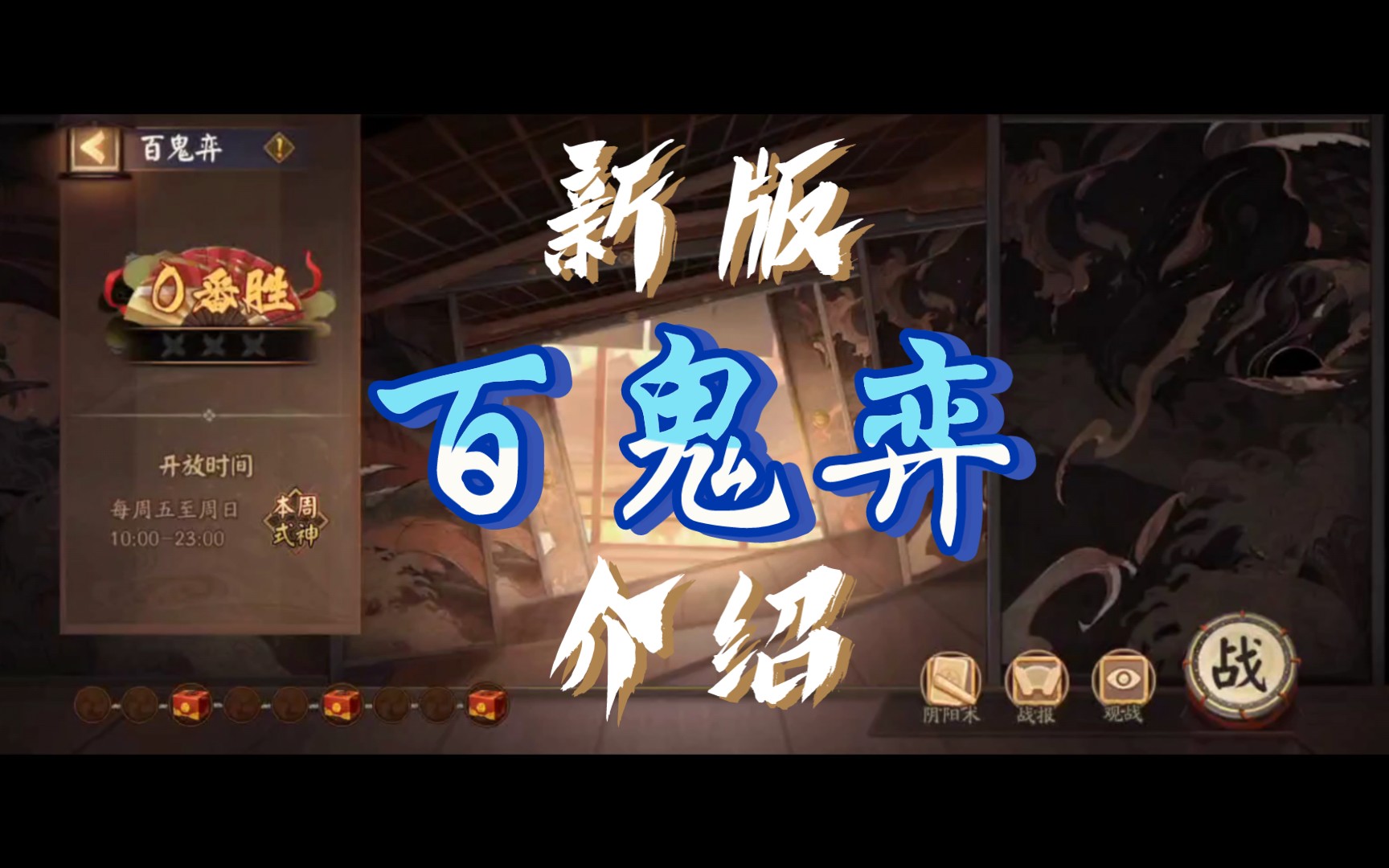 [阴阳师]新版百鬼弈介绍哔哩哔哩bilibili痒痒鼠攻略