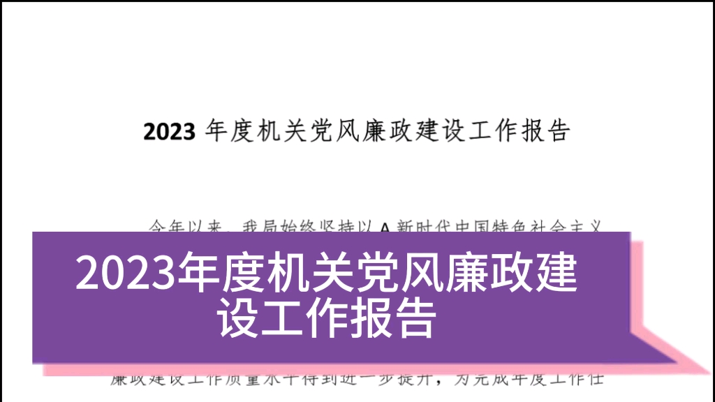 2023年度機關黨風廉政建設工作報告