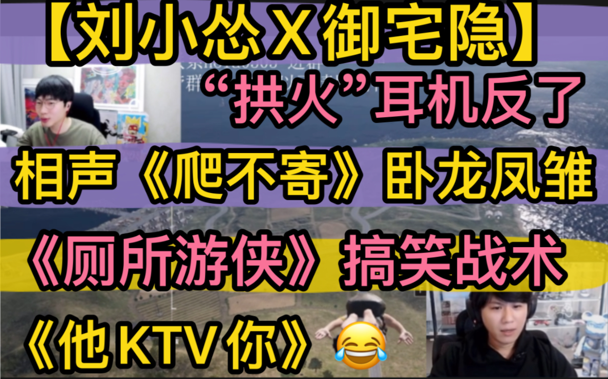 【刘小怂X御宅隐】相声《爬不寄》“卧龙凤雏”,《厕所游侠》搞笑战术,《他KTV你》拱火耳机反了20230120《pubg》网络游戏热门视频