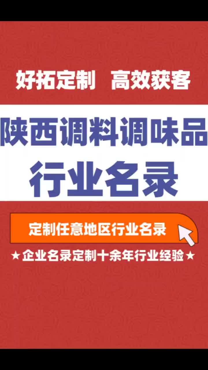 陕西 调料调味品行业企业名单名录目录黄页获客资源通讯录号码簿哔哩哔哩bilibili