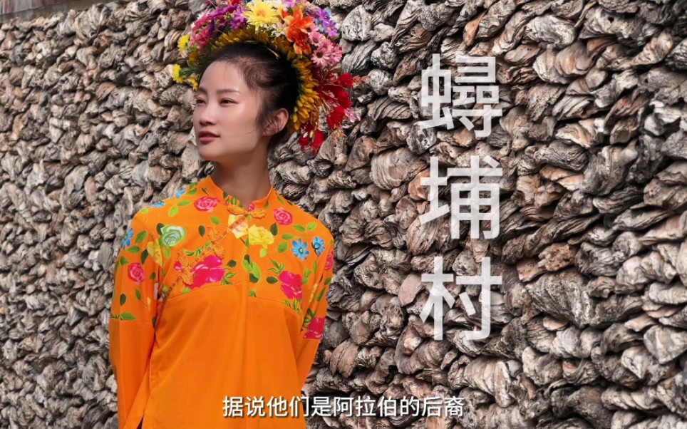 福建泉州—蟳埔村