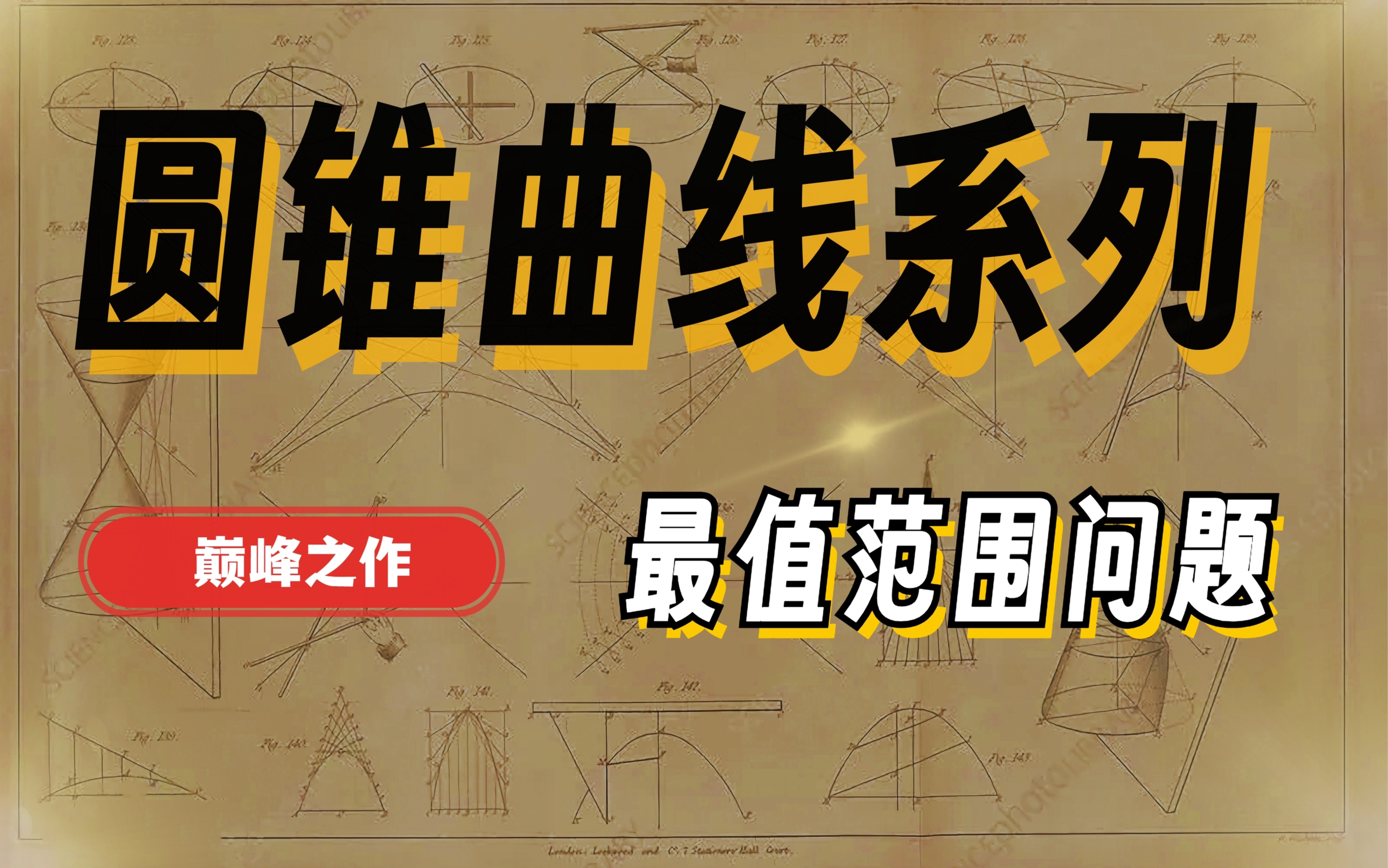 [图]【年度巨制】高考数学圆锥曲线大题之最值范围巅峰之作—主打一个深入灵魂