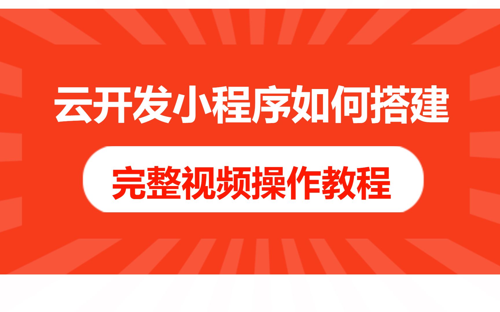 分享2款云开发版的小程序源码给大家,不需要服务器和域名即可搭建!张大哥资源推荐!哔哩哔哩bilibili