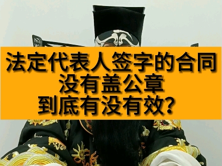 法定代表人签字的合同,没有盖公章,到底有没有效?哔哩哔哩bilibili