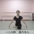 芭蕾地面单腿压腿（二）