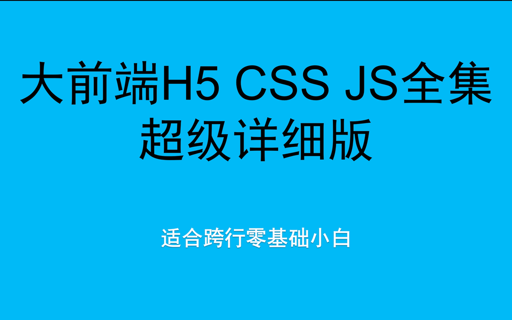 2025最新-大前端H5 CSS JS全集-入门到上岸-超级详细版_哔哩哔哩_bilibili