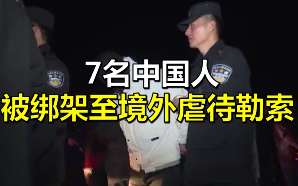 “杀你就像捏死一只蚂蚁!” 7名中国人被绑架至境外虐待勒索 ,警方跨国解救哔哩哔哩bilibili