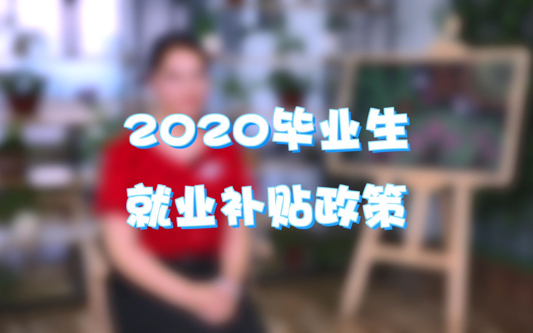 2020毕业生就业补贴政策哔哩哔哩bilibili