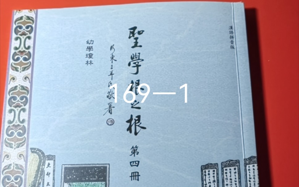 [图]聖學根之根第四冊【幼學瓊林】（169—1）