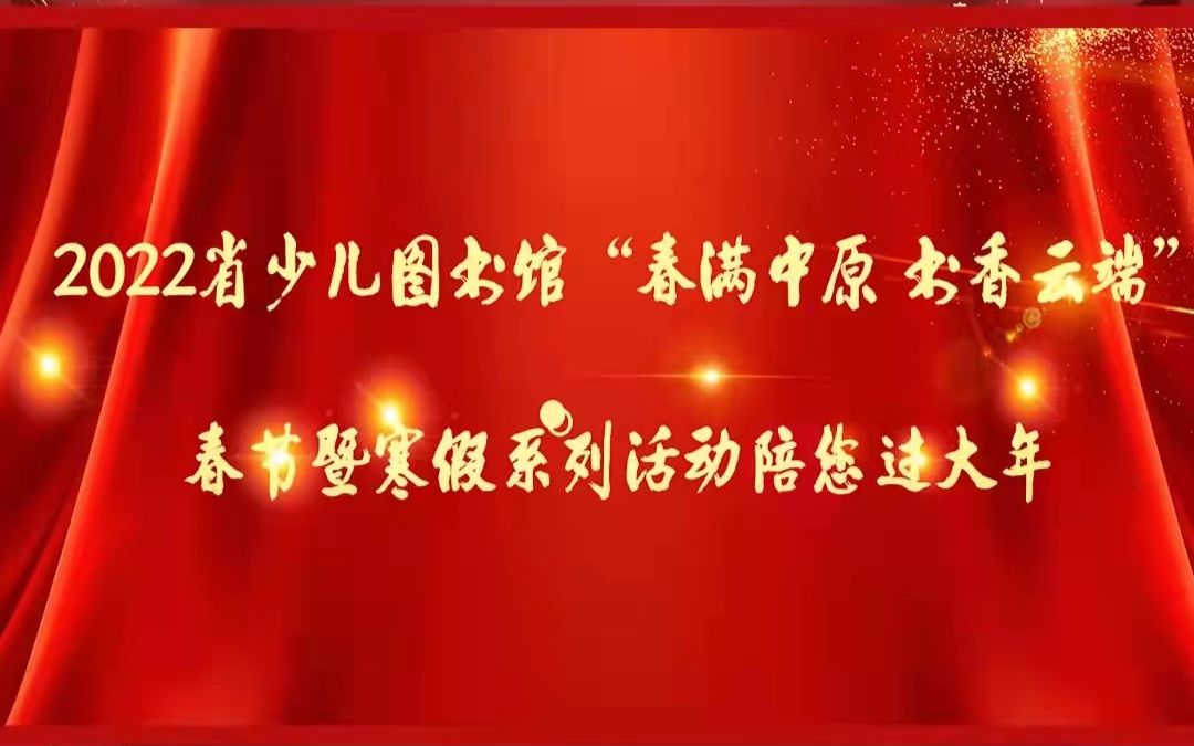 瑞虎迎春,虎虎生威!2022年河南省少儿图书馆“春满中原 书香云端”春节暨寒假系列活动陪您过大年!哔哩哔哩bilibili