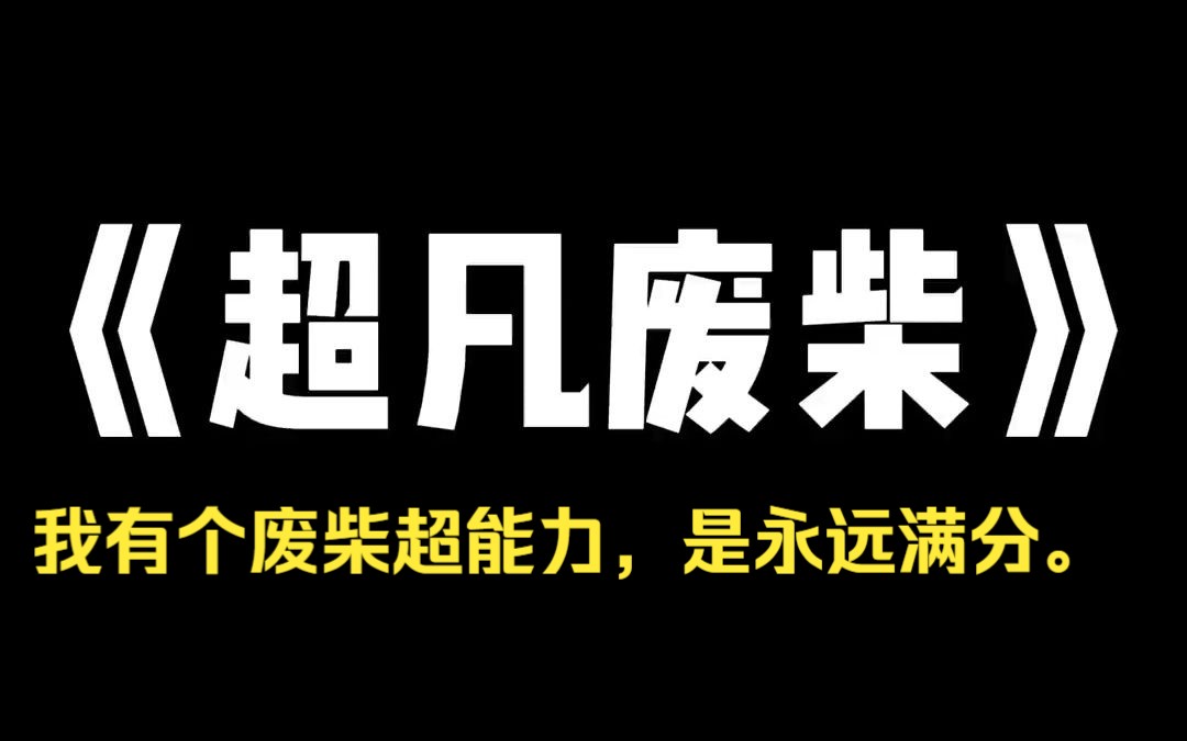 小说推荐~《超凡废柴》我有个废柴超能力,是永远满分.我本以为只能应用于答题,却没想到......试卷上某题:[珠穆朗玛峰有多高?]A.8848.86 米.B.6哔...