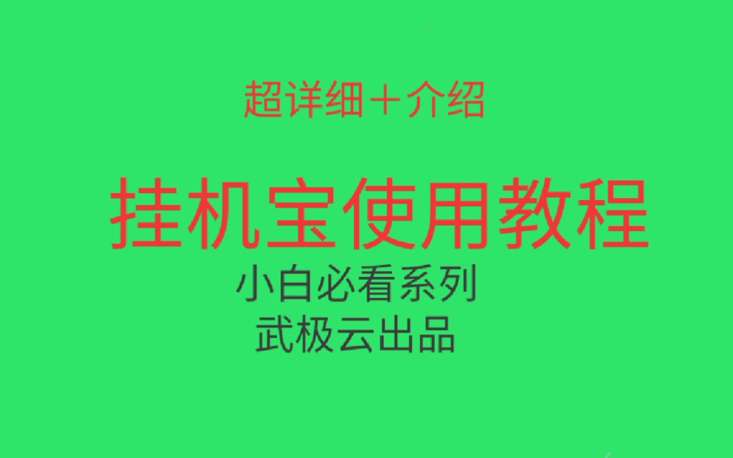 《小白必看》超详细如何挂机宝连接教程,使用挂机宝教程视频哔哩哔哩bilibili