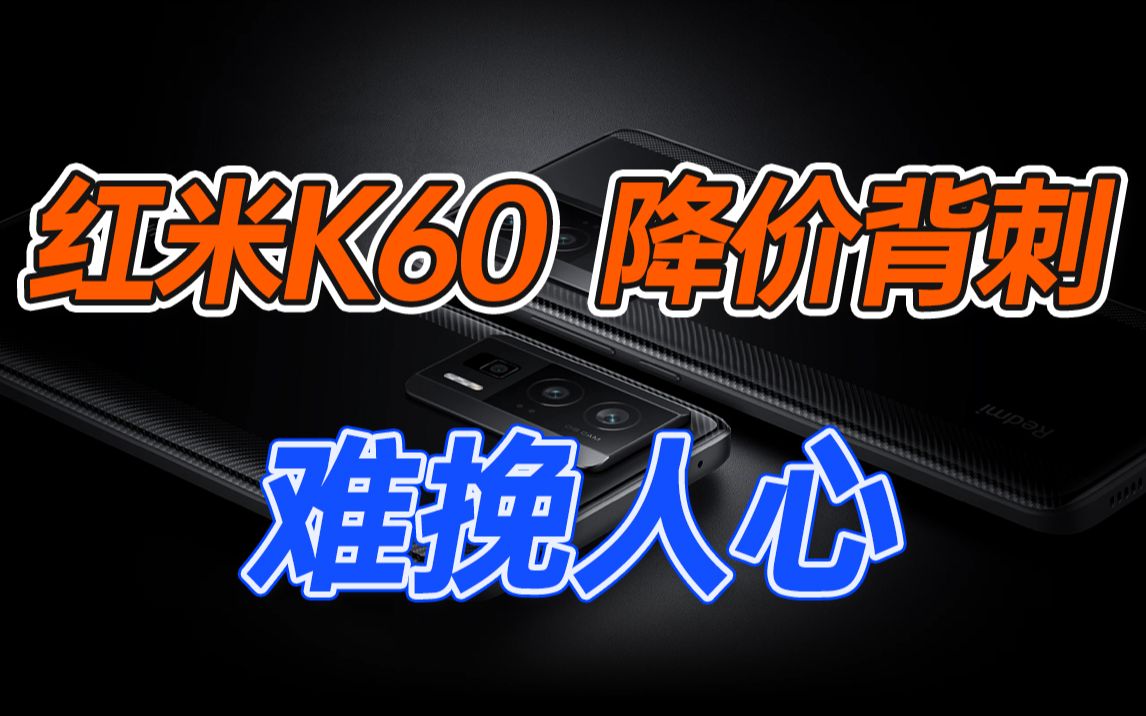 深度剖析红米k60降价：卢伟冰突降300，是让利还是另有猫腻？ 哔哩哔哩