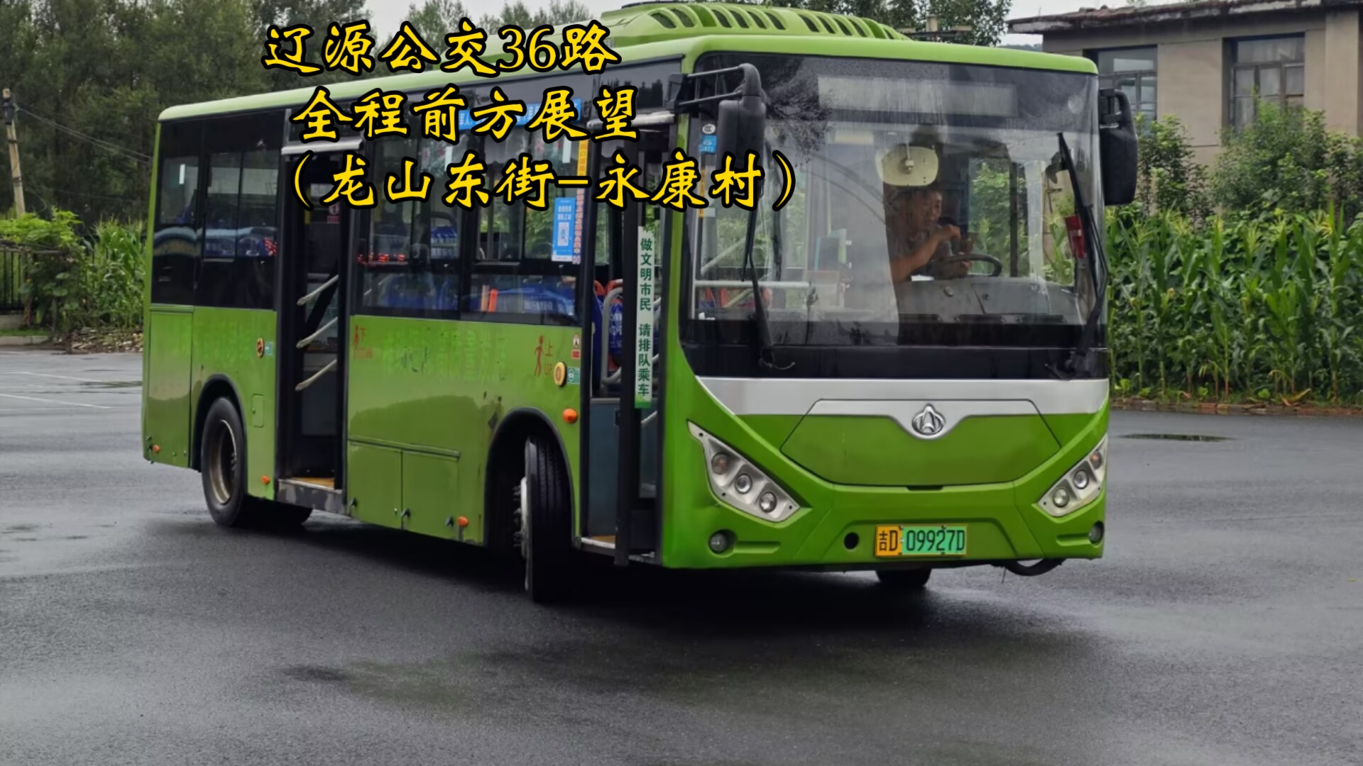 [pov·14 大江东去 乡村远行]辽源公交36路全程前方展望(龙山东街